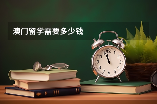 澳门留学需要多少钱