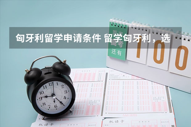 匈牙利留学申请条件 留学匈牙利，选择西部大学，为未来就业做好充分准备