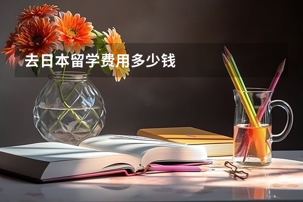 去日本留学费用多少钱