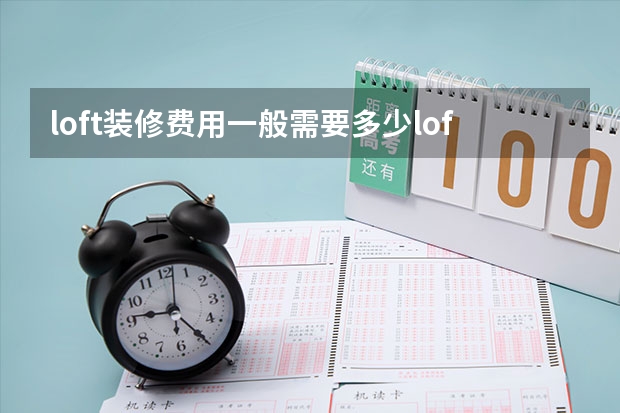 loft装修费用一般需要多少loft公寓优点