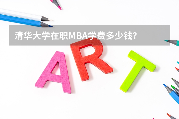 清华大学在职MBA学费多少钱？