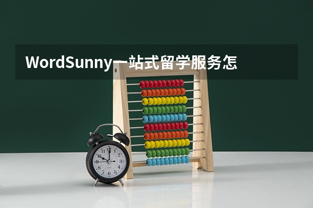 WordSunny一站式留学服务怎么样？