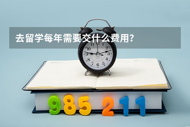 去留学每年需要交什么费用？