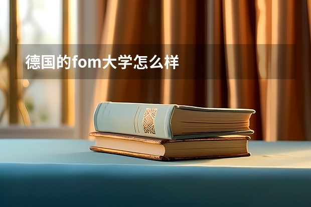 德国的fom大学怎么样