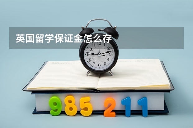 英国留学保证金怎么存