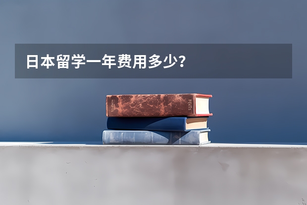 日本留学一年费用多少？