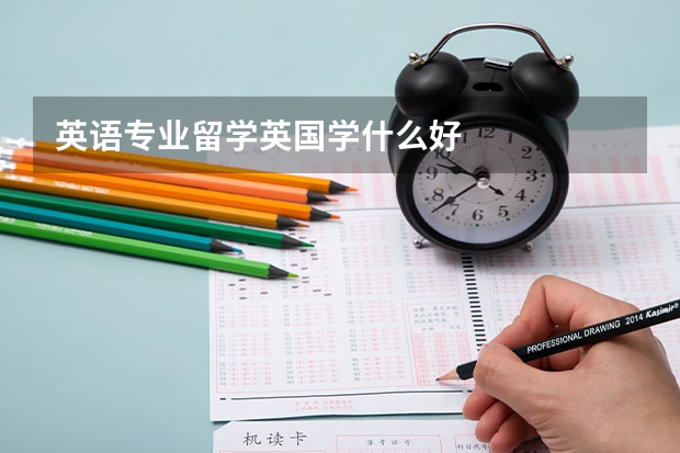 英语专业留学英国学什么好