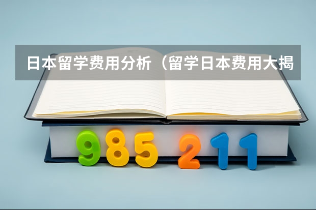 日本留学费用分析（留学日本费用大揭秘！）