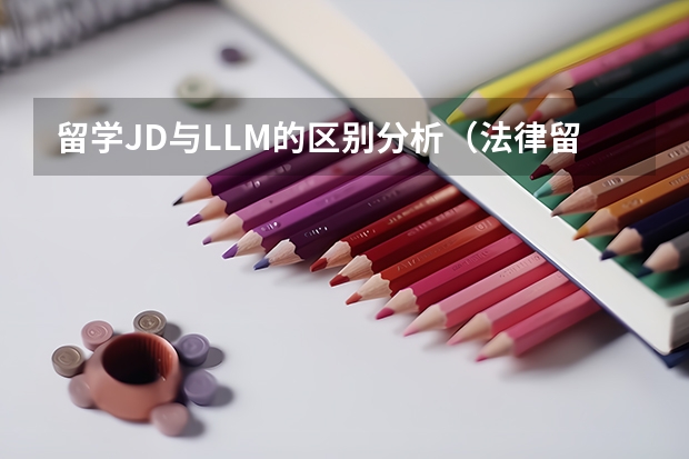 留学JD与LLM的区别分析（法律留学 | 六千字详解T25美国法学院LLM托福、雅思、语言豁免要求）