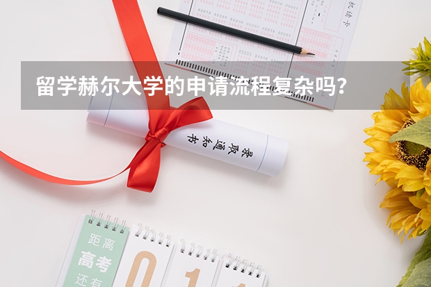 留学赫尔大学的申请流程复杂吗？