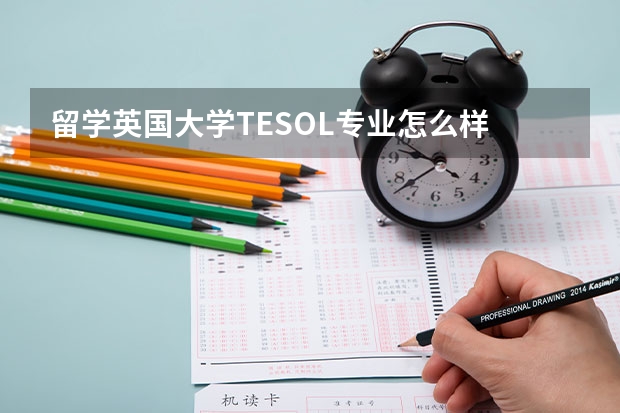 留学英国大学TESOL专业怎么样