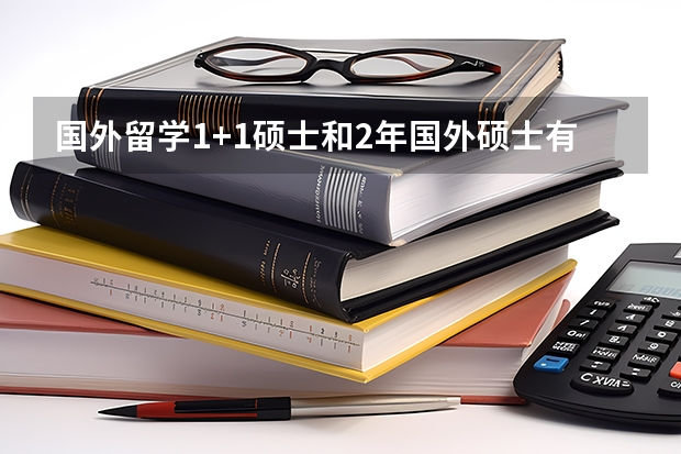 国外留学1+1硕士和2年国外硕士有什么区别?