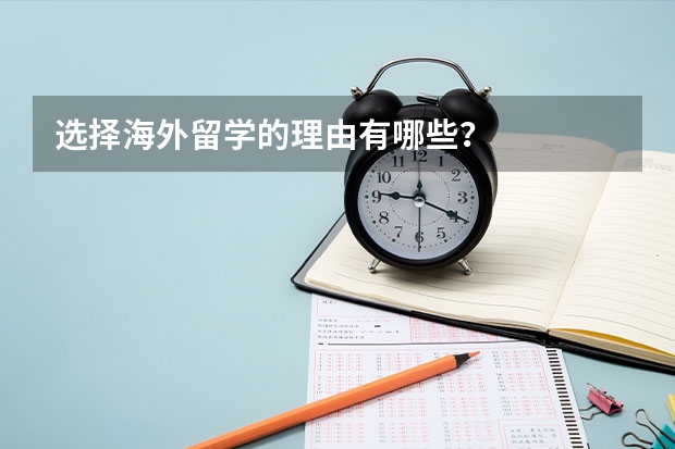 选择海外留学的理由有哪些？