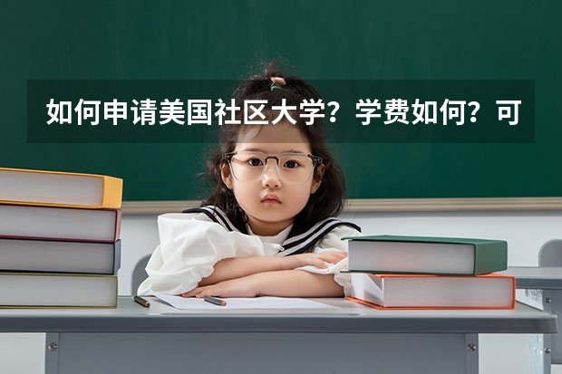 如何申请美国社区大学？学费如何？可以转到什么样的学校？