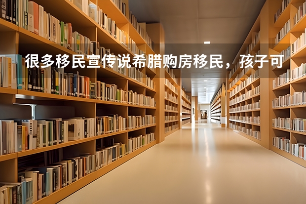 很多移民宣传说希腊购房移民，孩子可以考华侨联考，上北大清华很容易，具体这是什么政策啊？