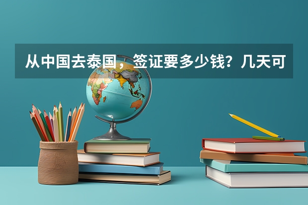 从中国去泰国，签证要多少钱？几天可以办下来？