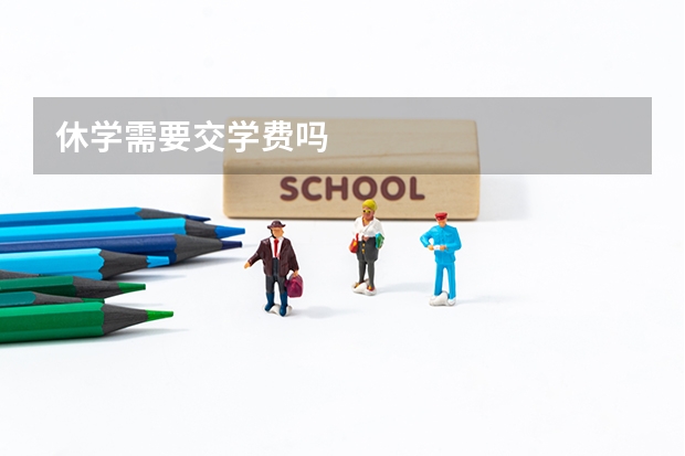 休学需要交学费吗