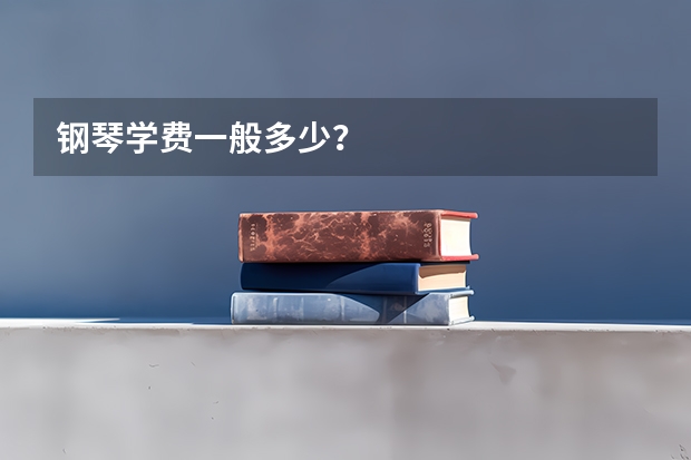 钢琴学费一般多少？