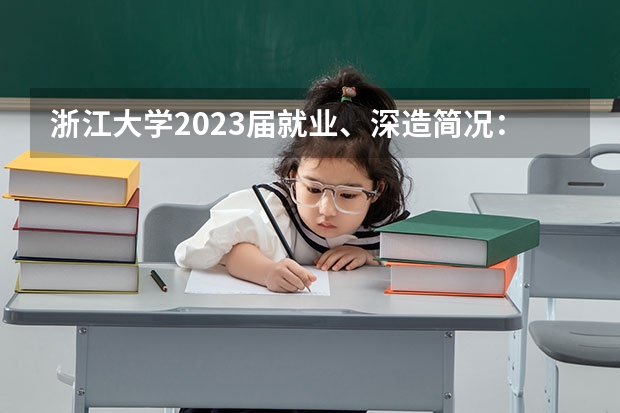 浙江大学2023届就业、深造简况：深造率新高，留学反弹 浙江一景区24孝雕塑引争议，到底是真孝，还是愚孝？