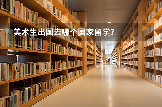 美术生出国去哪个国家留学？