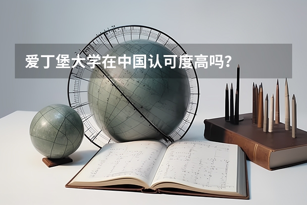 爱丁堡大学在中国认可度高吗？