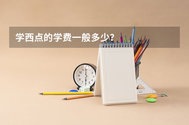 学西点的学费一般多少？