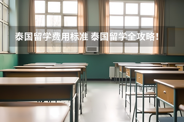 泰国留学费用标准 泰国留学全攻略！