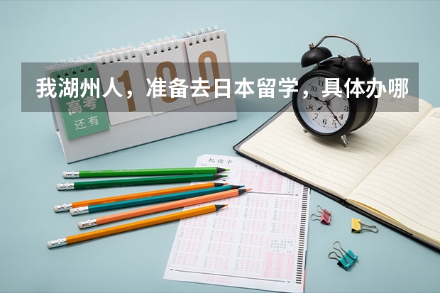 我湖州人，准备去日本留学，具体办哪些手续？