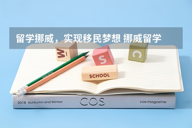 留学挪威，实现移民梦想 挪威留学