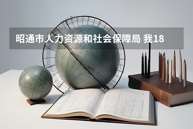 昭通市人力资源和社会保障局 我18岁在云南省昭通市巧家县应该怎样办理护照