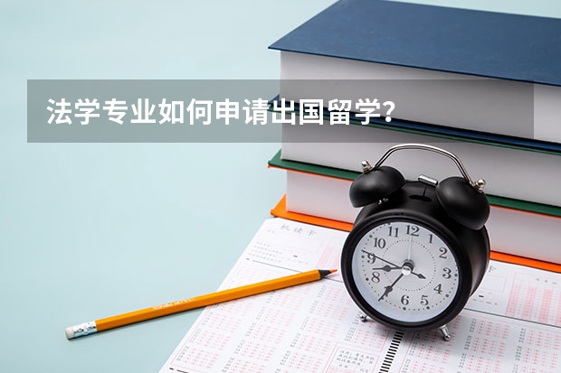 法学专业如何申请出国留学？