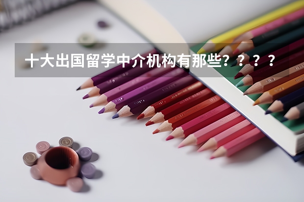 十大出国留学中介机构有那些？？？？ 我在杭州，想去日本留学，哪家留学机构靠谱一点，有经验的大神麻烦告知一下？