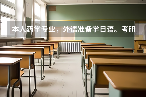 本人药学专业，外语准备学日语。考研的话哪个学校接受日语呢？