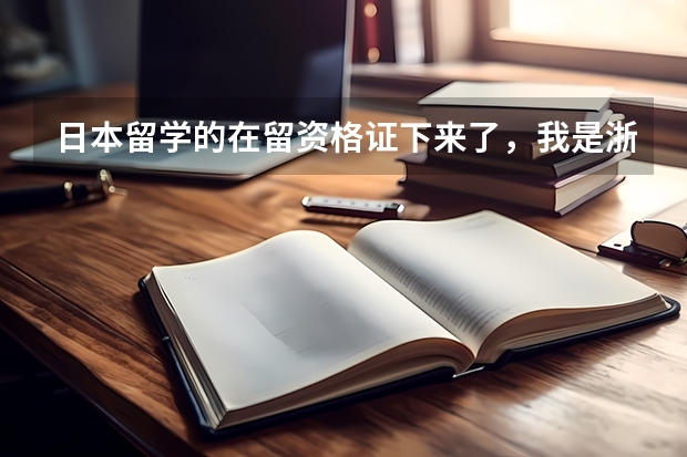 日本留学的在留资格证下来了，我是浙江台州户口，请问去杭州办理签证需要暂住证或居住证吗？