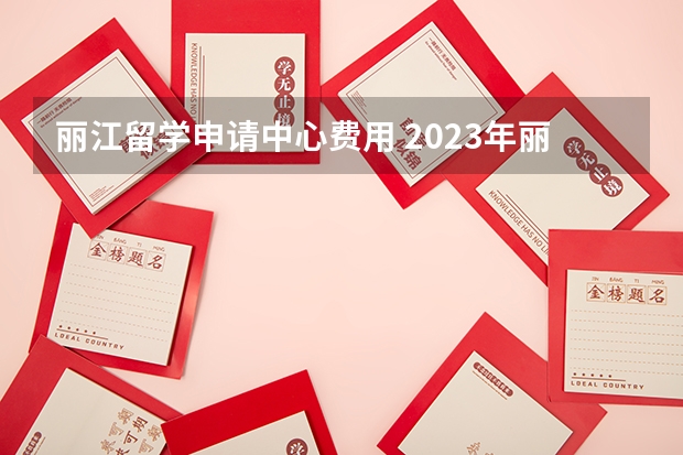 丽江留学申请中心费用 2023年丽江雅思报名时间表