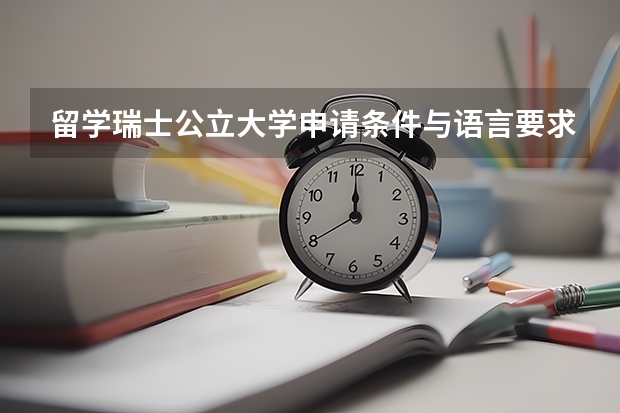 留学瑞士公立大学申请条件与语言要求（各国留学价格）