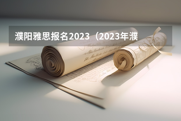 濮阳雅思报名2023（2023年濮阳雅思报名费用）