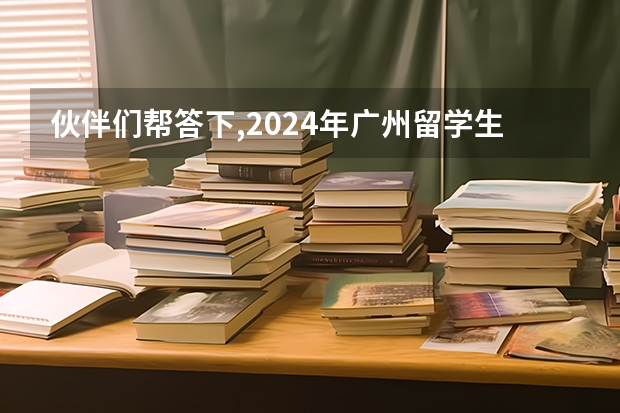 伙伴们帮答下,2024年广州留学生如何选择国 家学校？