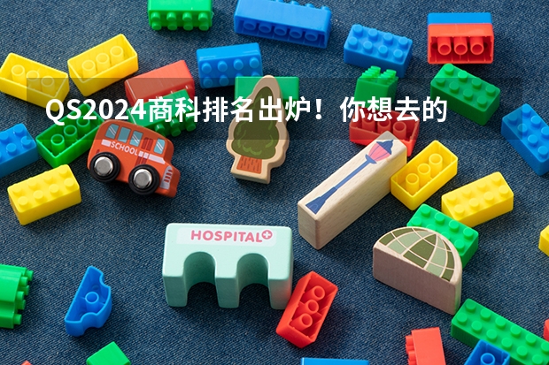 QS2024商科排名出炉！你想去的学校上榜了吗？