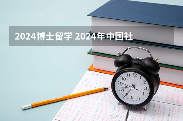 2024博士留学 2024年中国社会科学院大学马克思主义学院“申请-考核”制博士研究生招生工作方案/导师联系/材料撰写指导