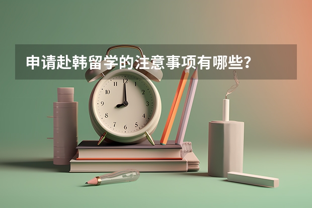 申请赴韩留学的注意事项有哪些？