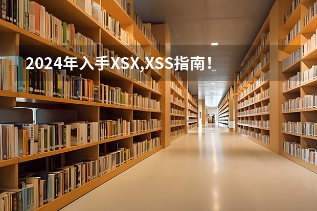 2024年入手XSX,XSS指南！微软xbox series S|X怎么买最划算！国行值得买吗？