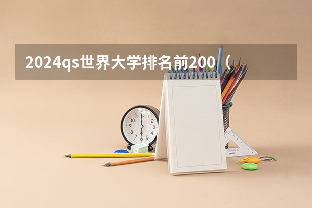 2024qs世界大学排名前200（京都大学回国含金量）