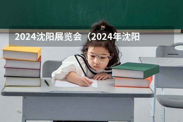 2024沈阳展览会（2024年沈阳9区最新房价发布！和平、沈河、沈北等区房价下降）