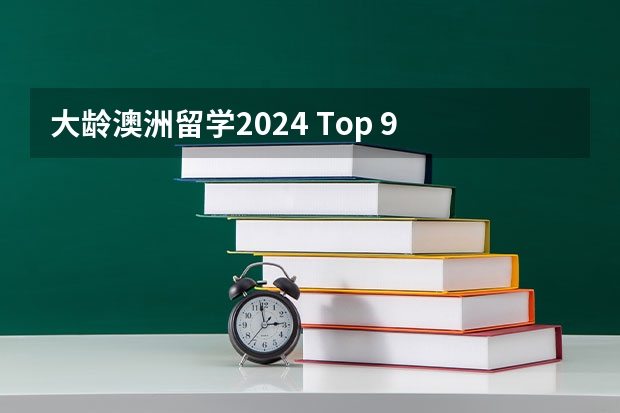 大龄澳洲留学2024 Top 9 | 澳洲建筑方向留学申请详解2024