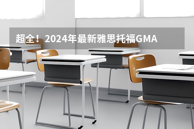 超全！2024年最新雅思/托福/GMAT/GRE/SAT/A-Level考试时间安排汇总，留学考试日历！（中信银行2024年春季校园招聘——薪酬待遇、校招经验与投递建议）