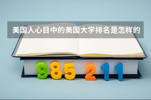 美国人心目中的美国大学排名是怎样的 美国留学美国南卡罗来纳大学