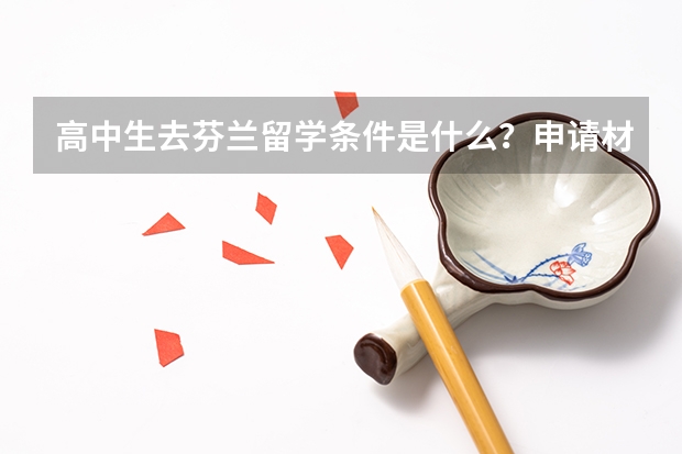 高中生去芬兰留学条件是什么？申请材料有什么？