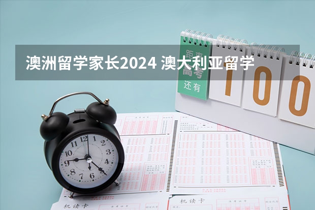 澳洲留学家长2024 澳大利亚留学｜澳大利亚2024年公共假期一览表！附澳洲八大以及中小学假期安排信息～