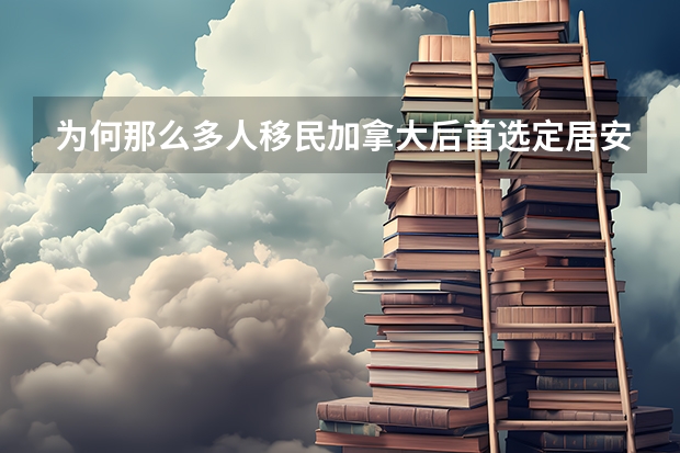 为何那么多人移民加拿大后首选定居安省呢？